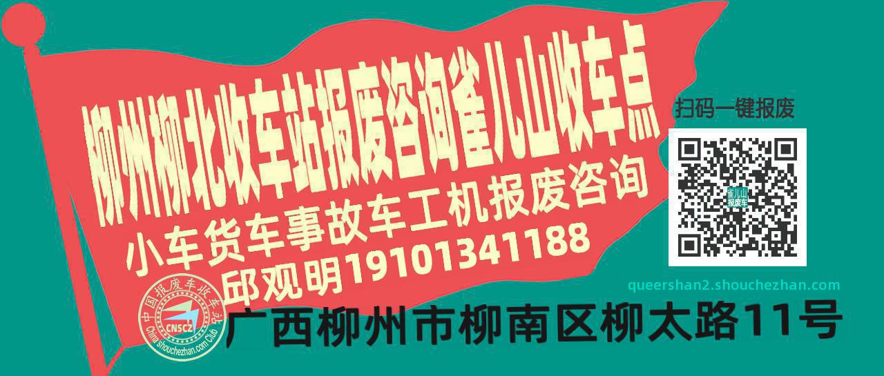 柳州柳北报废车收车站雀儿山收车点